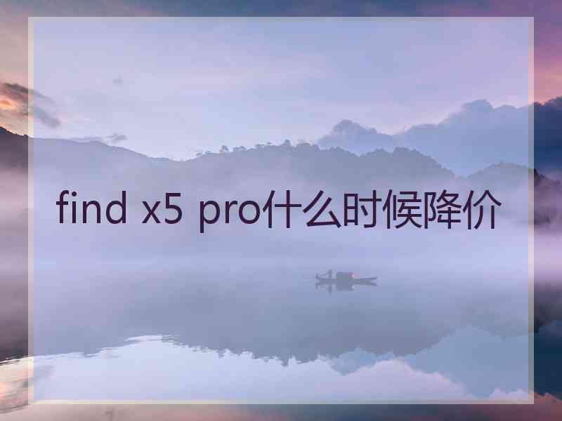 find x5 pro什么时候降价