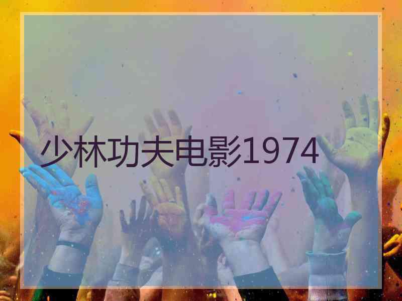 少林功夫电影1974