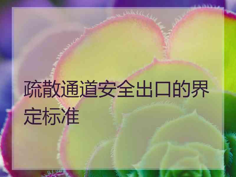 疏散通道安全出口的界定标准