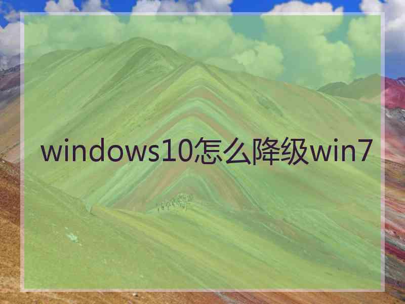 windows10怎么降级win7