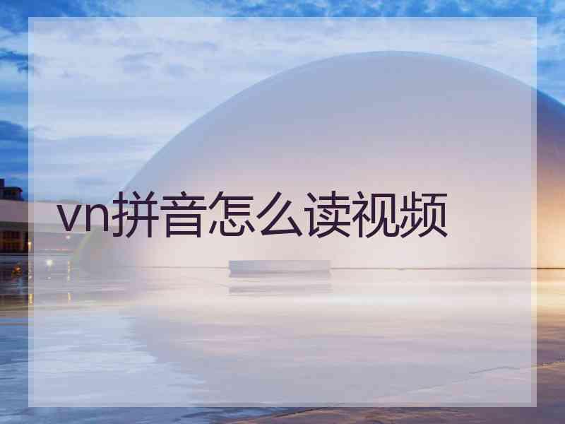 vn拼音怎么读视频