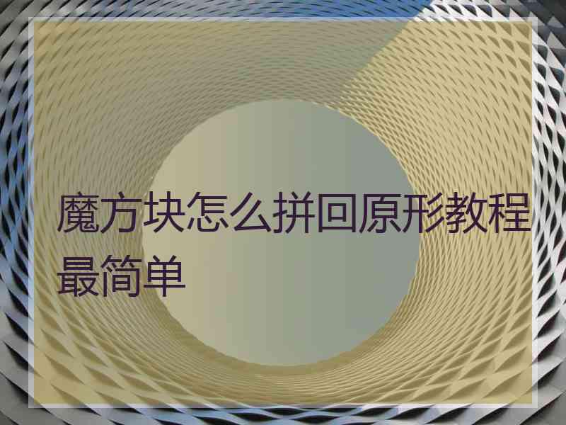 魔方块怎么拼回原形教程最简单