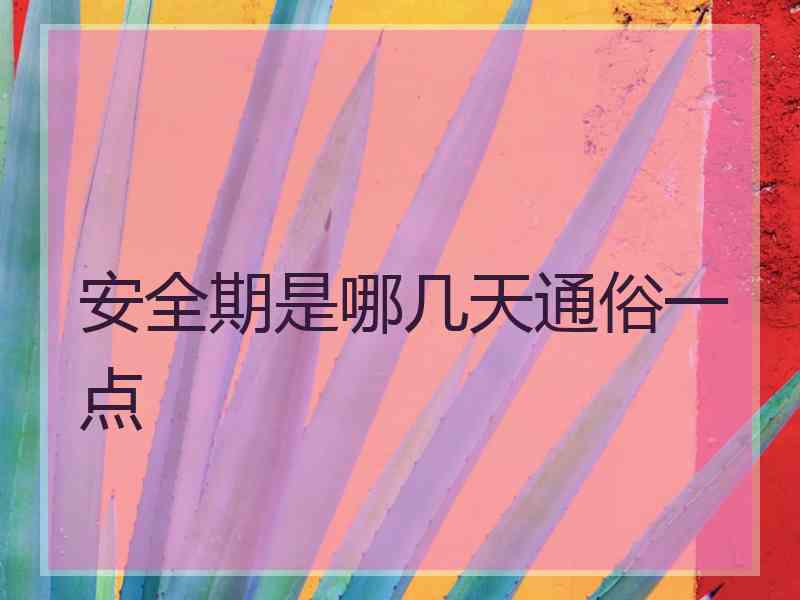 安全期是哪几天通俗一点