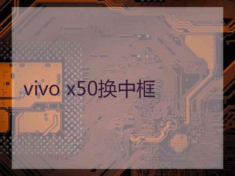 vivo x50换中框