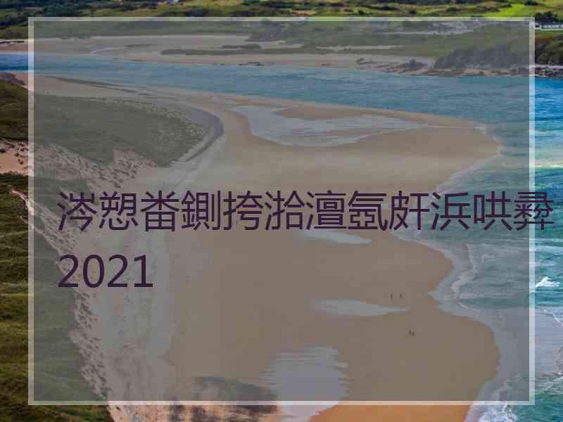 涔愬畨鍘挎湁澶氬皯浜哄彛2021