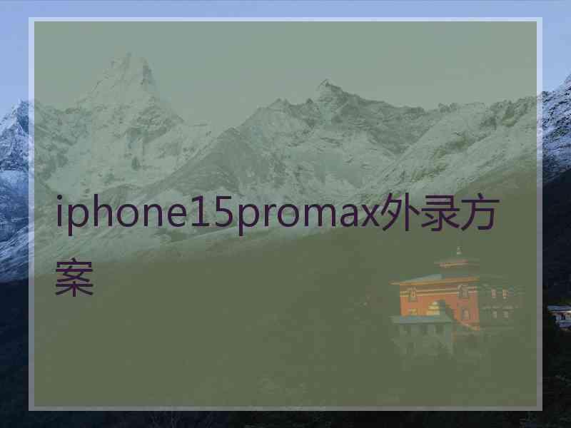 iphone15promax外录方案