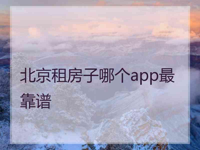 北京租房子哪个app最靠谱