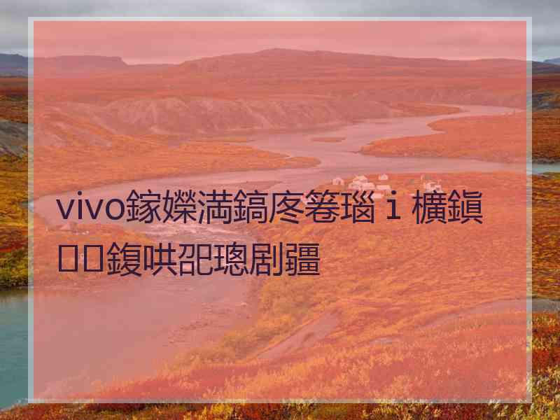 vivo鎵嬫満鎬庝箞瑙ｉ櫎鎭㈠鍑哄巶璁剧疆