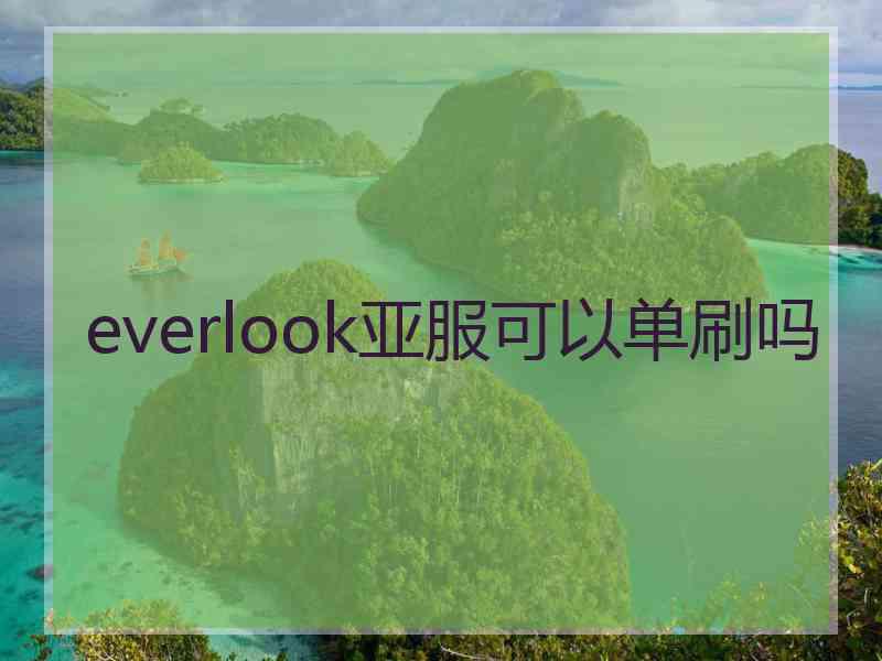 everlook亚服可以单刷吗