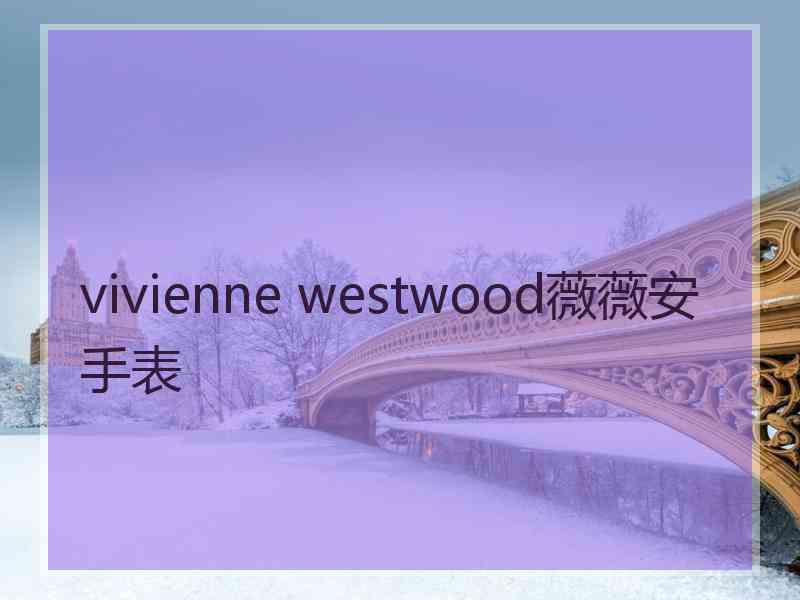 vivienne westwood薇薇安手表