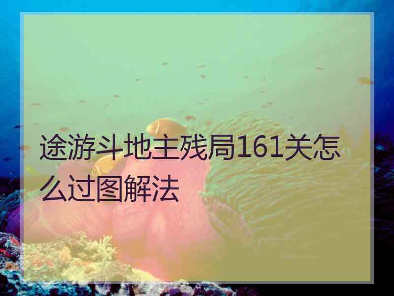 途游斗地主残局161关怎么过图解法