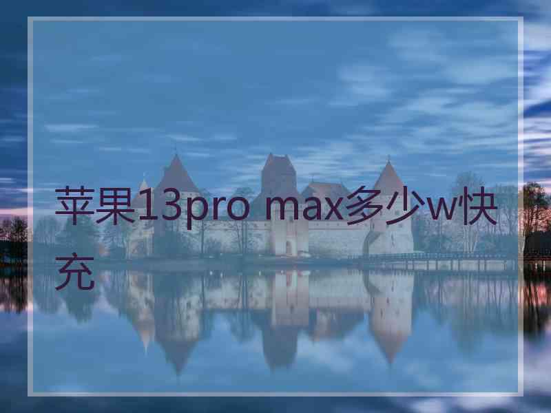 苹果13pro max多少w快充