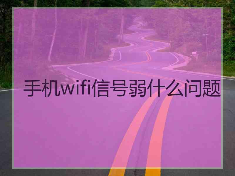 手机wifi信号弱什么问题