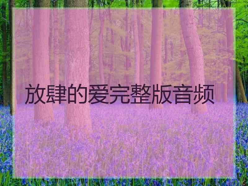 放肆的爱完整版音频