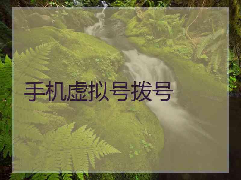 手机虚拟号拨号