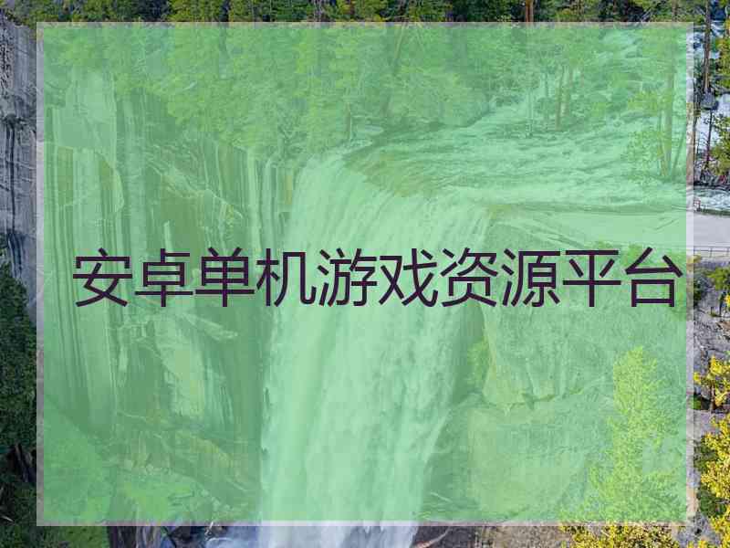 安卓单机游戏资源平台