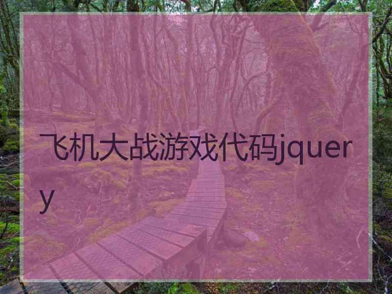 飞机大战游戏代码jquery