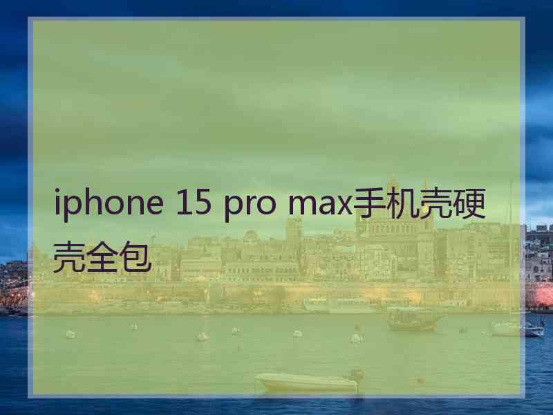 iphone 15 pro max手机壳硬壳全包