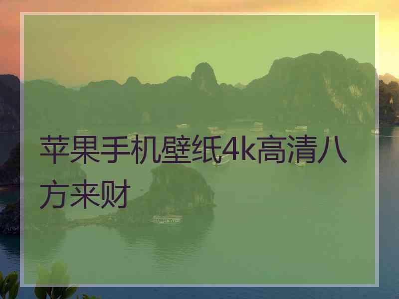 苹果手机壁纸4k高清八方来财