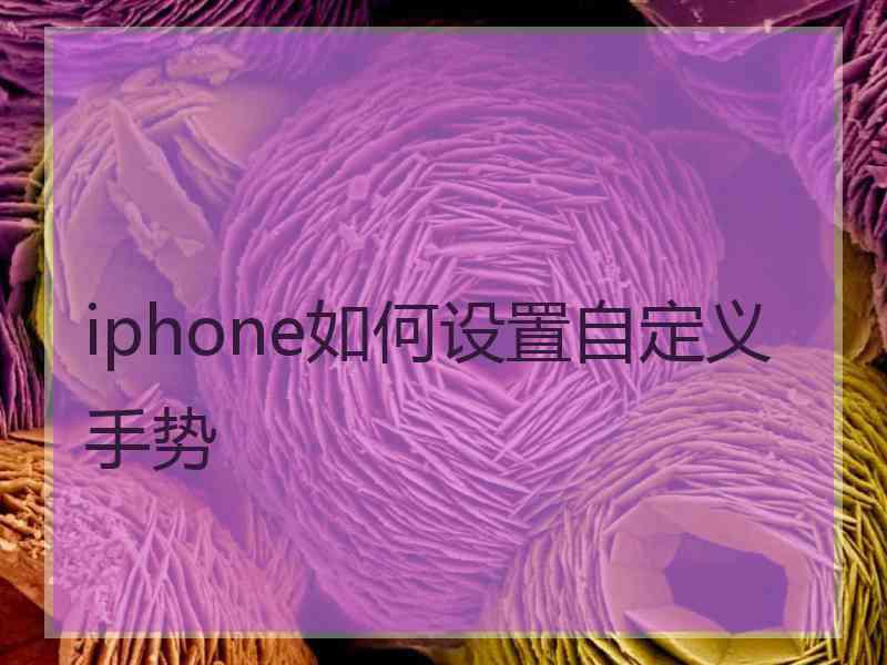 iphone如何设置自定义手势