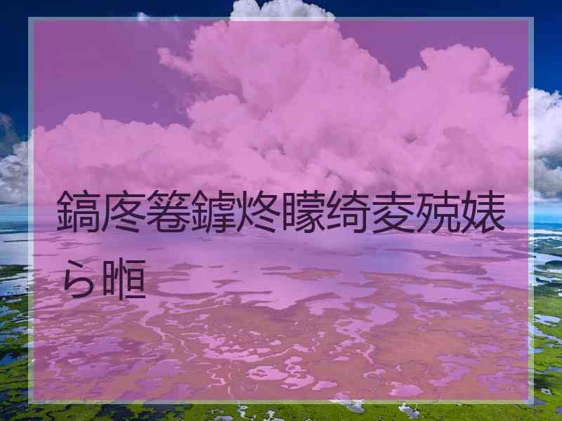 鎬庝箞鎼炵矇绮夌殑婊ら暅