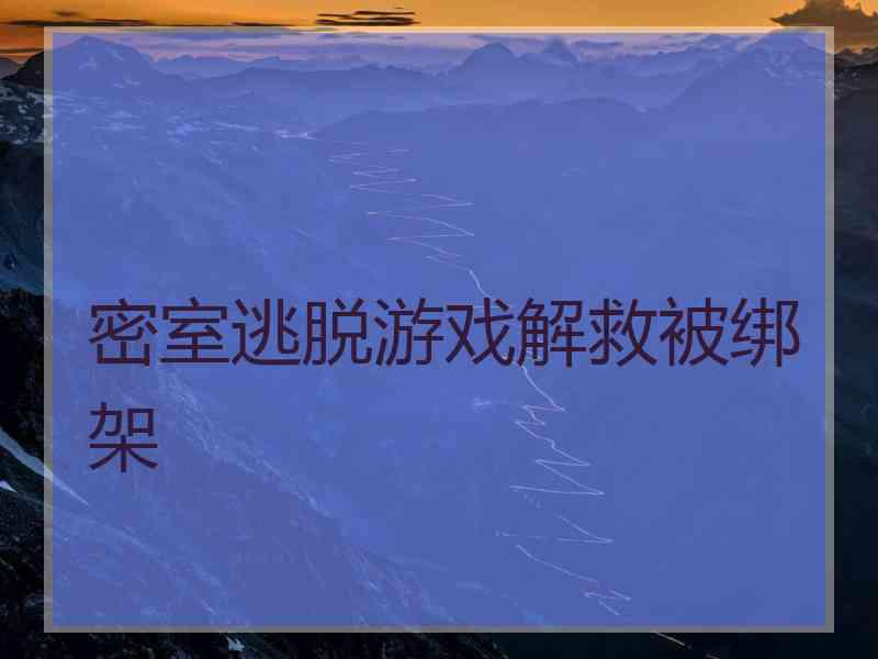 密室逃脱游戏解救被绑架