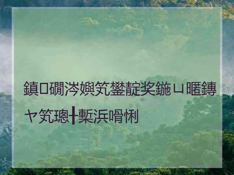 鎮礀涔嬩笂鐢靛奖鍦ㄩ暱鏄ヤ笂璁╂槧浜嗗悧