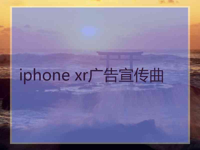 iphone xr广告宣传曲