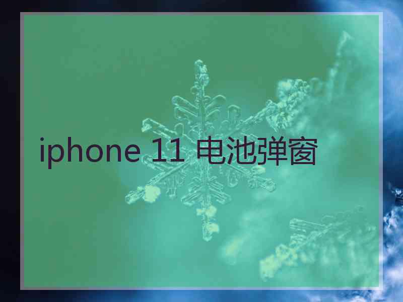 iphone 11 电池弹窗