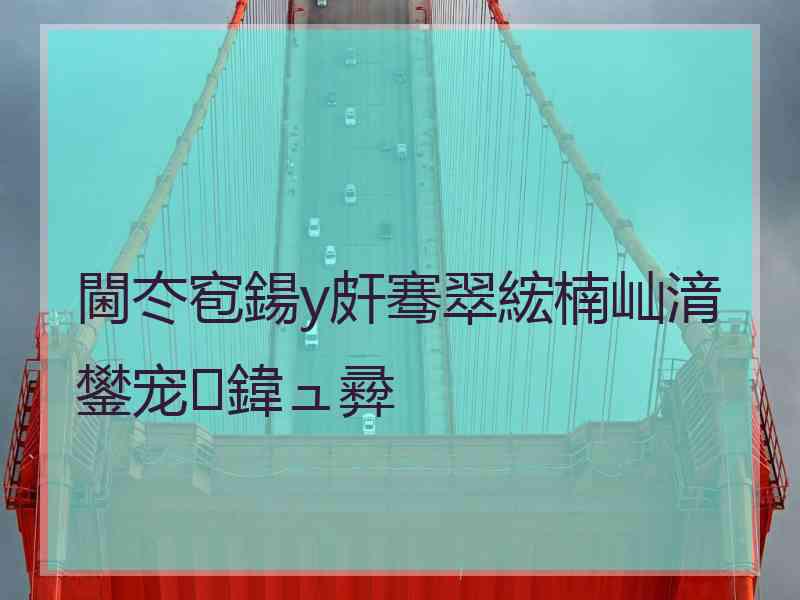 閫冭窇鍚у皯骞翠綋楠屾湇鐢宠鍏ュ彛