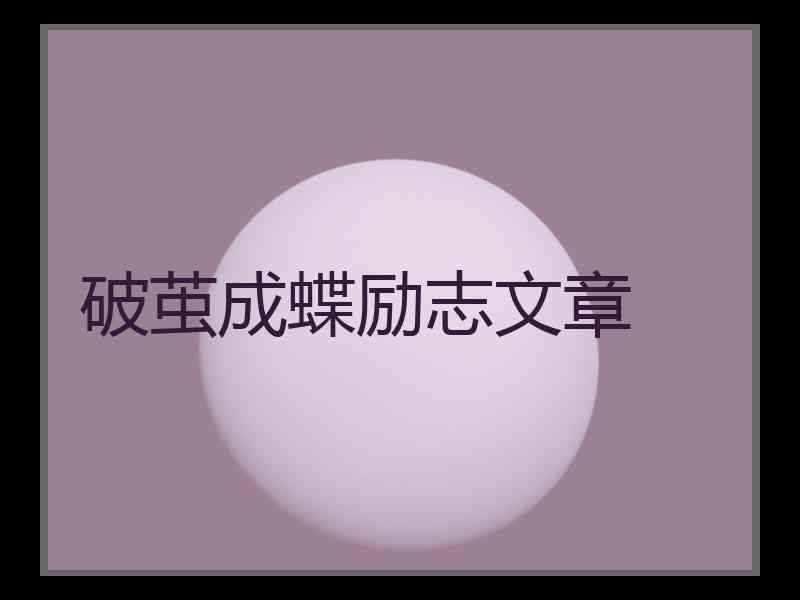 破茧成蝶励志文章