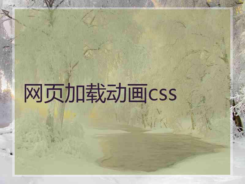 网页加载动画css