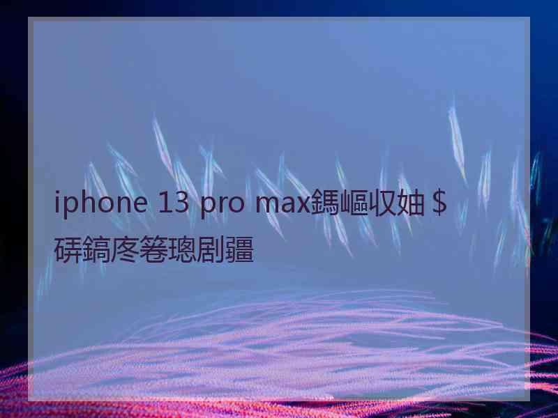 iphone 13 pro max鎷嶇収妯＄硦鎬庝箞璁剧疆