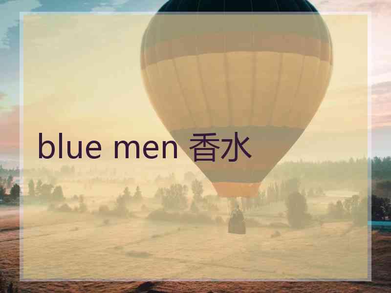 blue men 香水