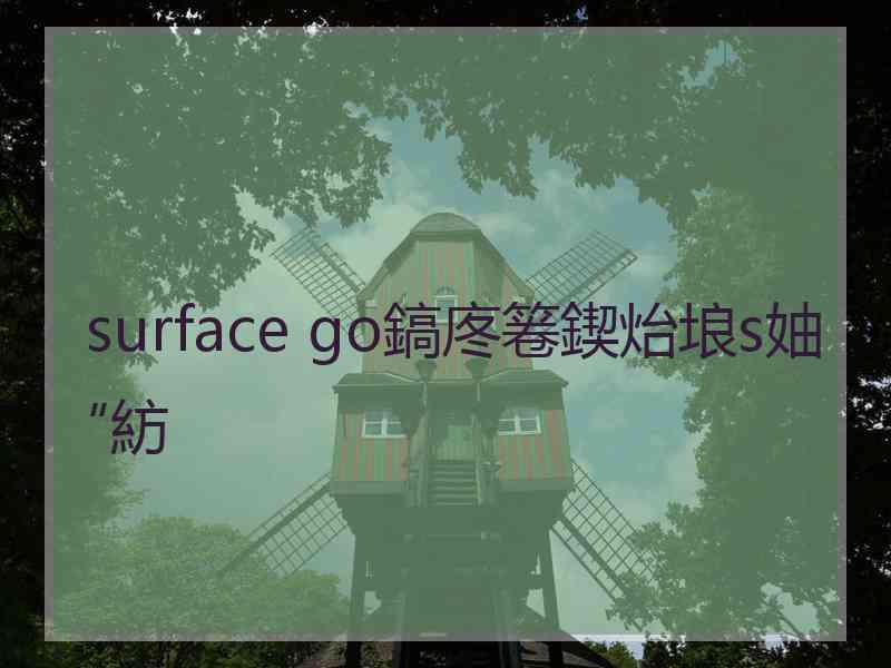 surface go鎬庝箞鍥炲埌s妯″紡