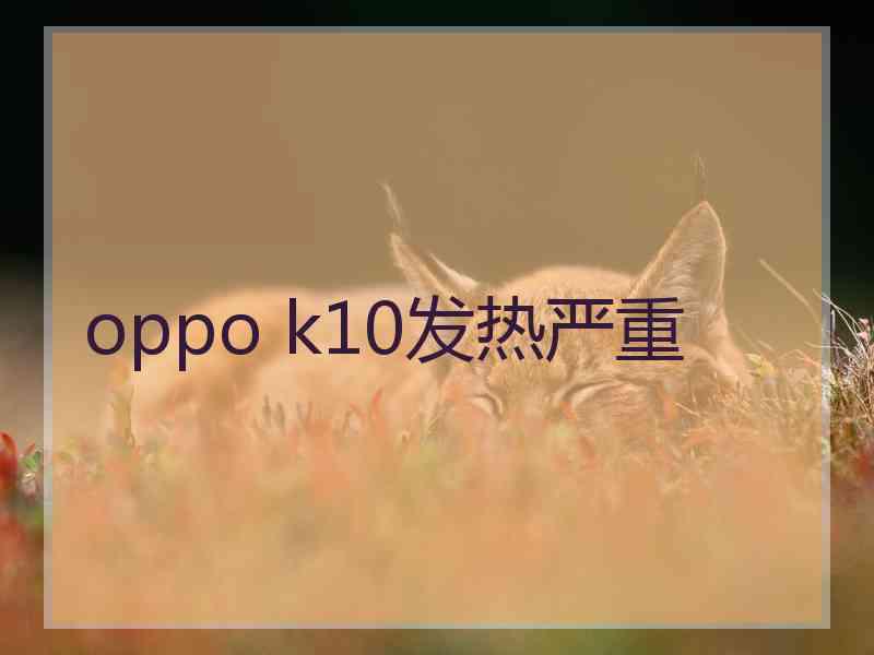 oppo k10发热严重