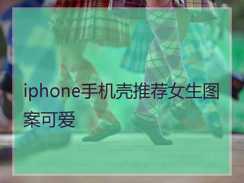 iphone手机壳推荐女生图案可爱