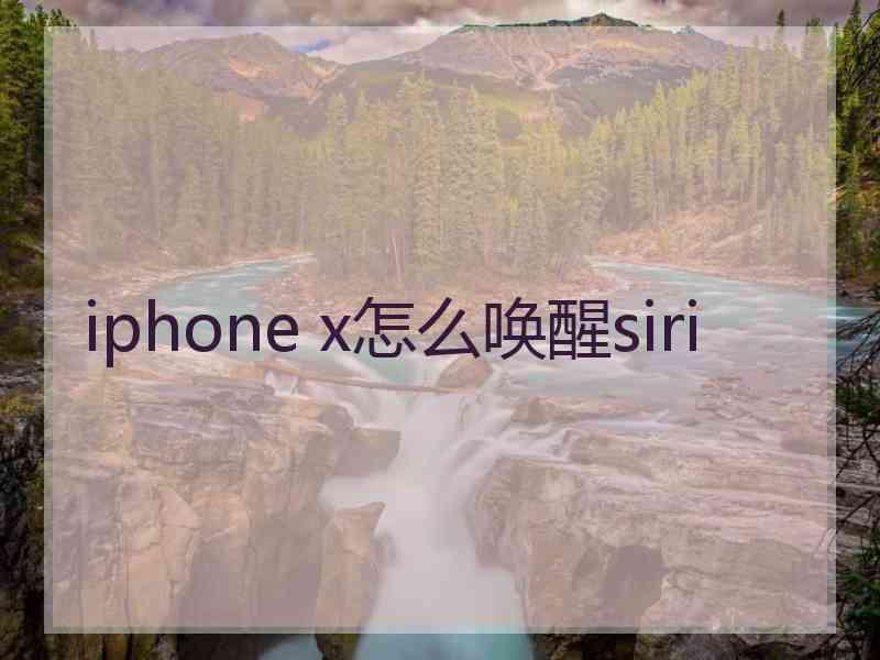 iphone x怎么唤醒siri