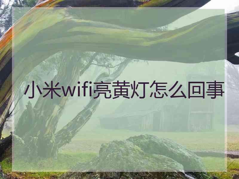 小米wifi亮黄灯怎么回事