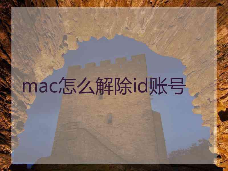 mac怎么解除id账号