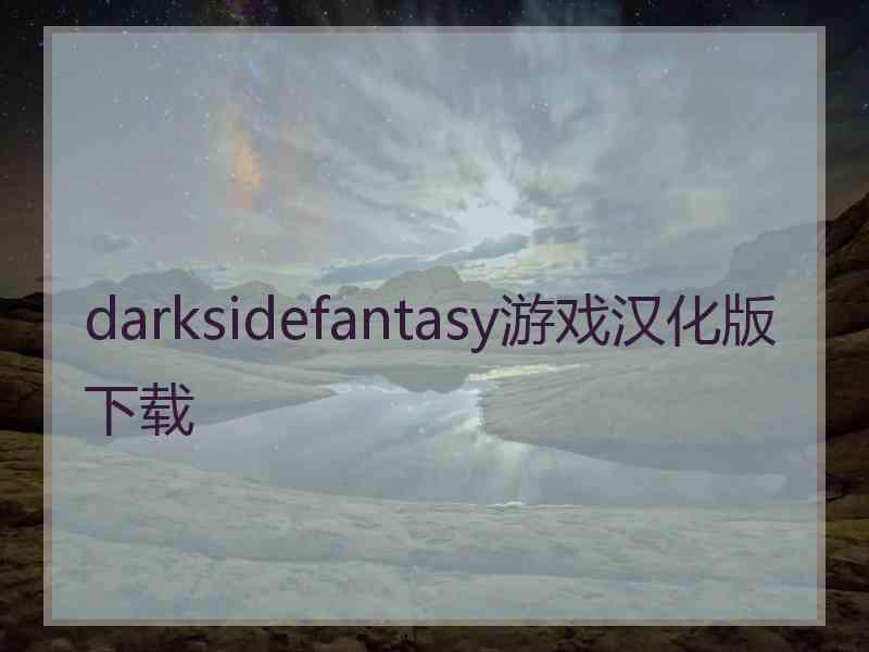 darksidefantasy游戏汉化版下载