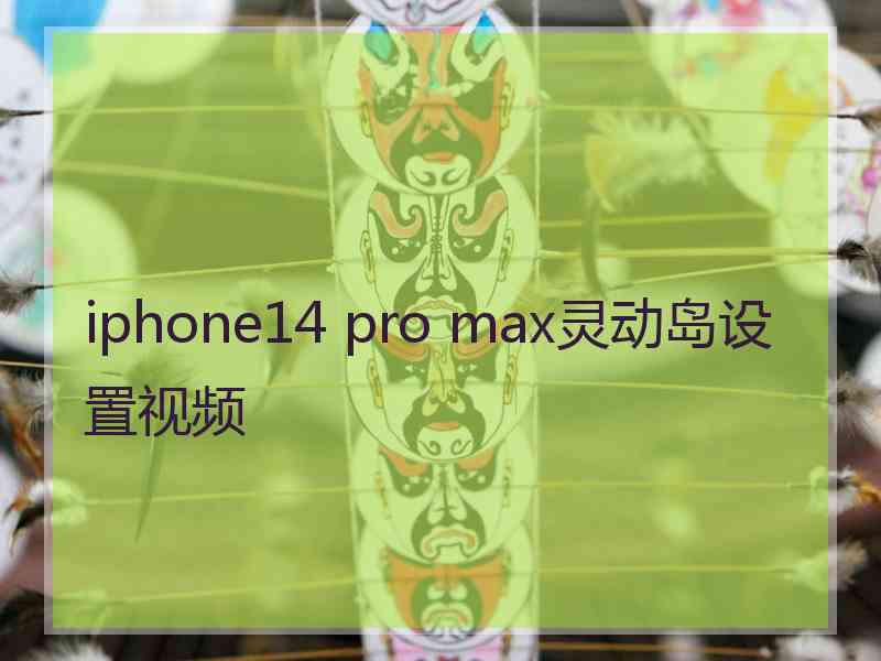 iphone14 pro max灵动岛设置视频