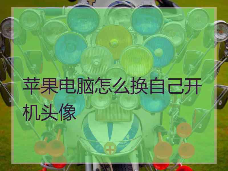 苹果电脑怎么换自己开机头像