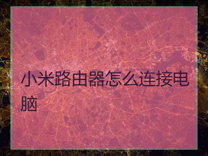 小米路由器怎么连接电脑