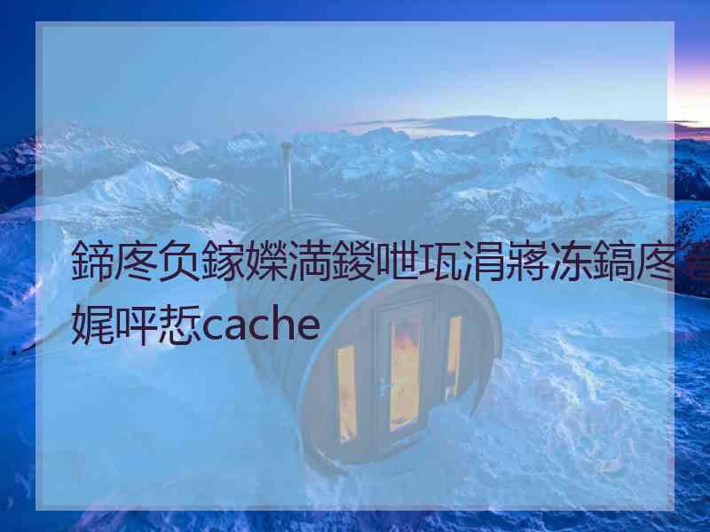 鍗庝负鎵嬫満鍐呭瓨涓嶈冻鎬庝箞娓呯悊cache