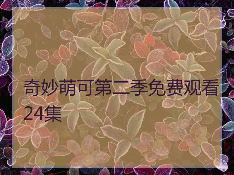 奇妙萌可第二季免费观看24集