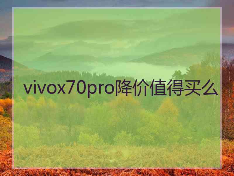 vivox70pro降价值得买么