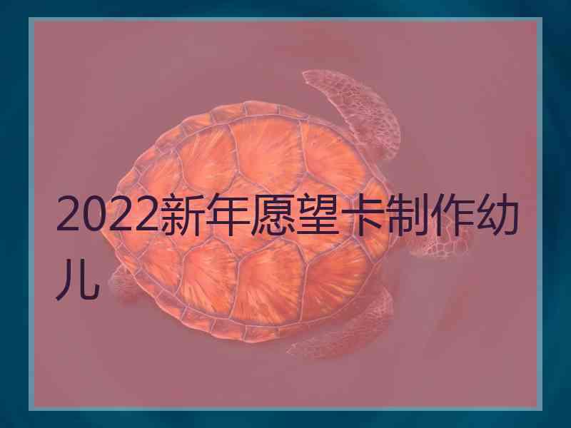 2022新年愿望卡制作幼儿