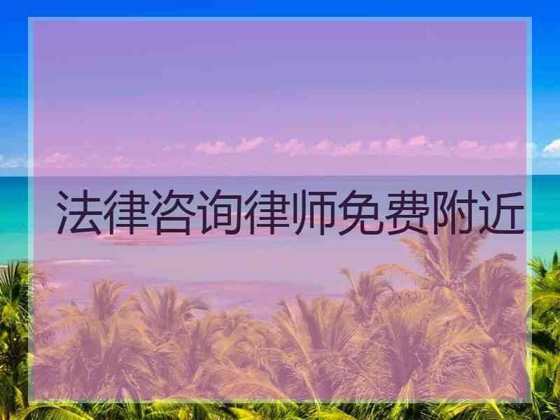 法律咨询律师免费附近