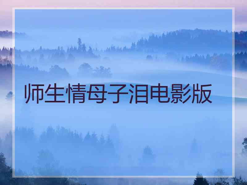 师生情母子泪电影版